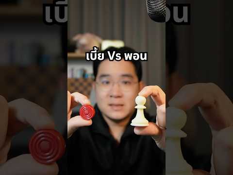 หมากรุกไทย Vs หมากรุกสากล EP6 | Chess Tips