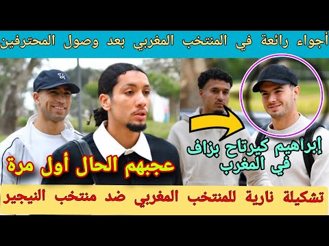 المنتخب المغربي اليوم في أجواء رائعة بإلتحاق المحترفين المغاربة ❗أفضل تشكيلة للمنتخب المغربي