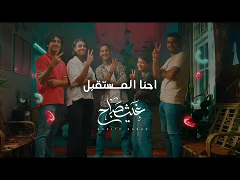 احنا المستقبل | غيث صباح Ghaith Sabah music videoclip