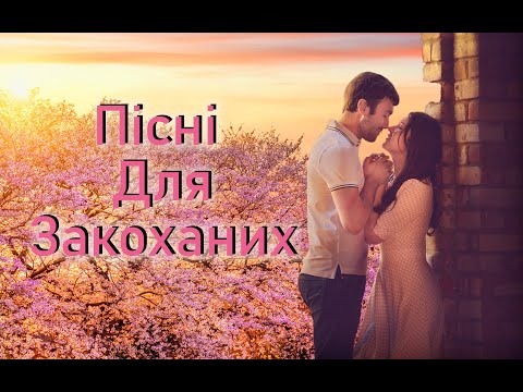 Пісні для Закоханих! Збірка пісень! 2022!