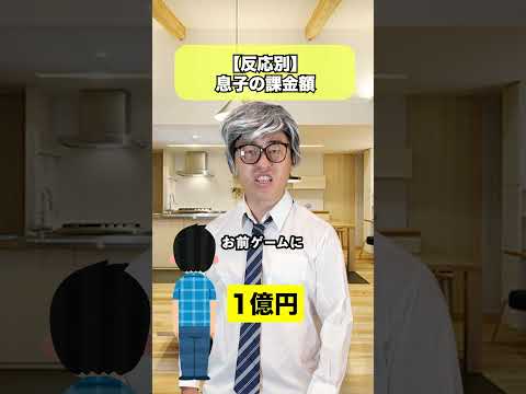 息子の課金が激しすぎる😂 #ゲーム #お笑い #友達あるある #サッカーあるある #コント #あるある