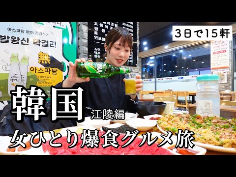 【韓国】女ひとり爆食グルメ旅！３日で15軒も巡って本場のグルメを大満喫！胃袋が足りない幸福旅…