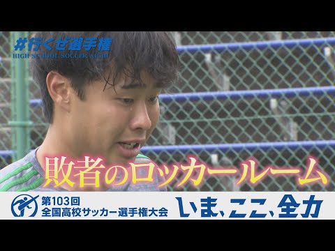 【涙のロッカールーム】岡崎城西｜第103回全国高校サッカー選手権愛知県大会