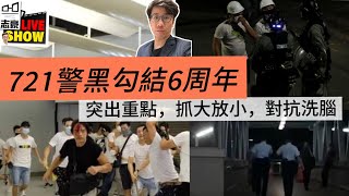 2025/ 0721/ 警黑勾結6周年 /如何對抗官方的洗腦 /就是只講重點 /細節毋須糾纏/ 這是六四帶給我們的教訓/