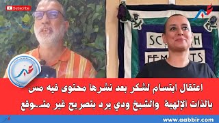 اعـ...ـتقال ابتسام لشكر بعد نشرها محتوى فيه مـ....ـس بالذات الإلـ.....ـهية  والشيخ ودي يرد