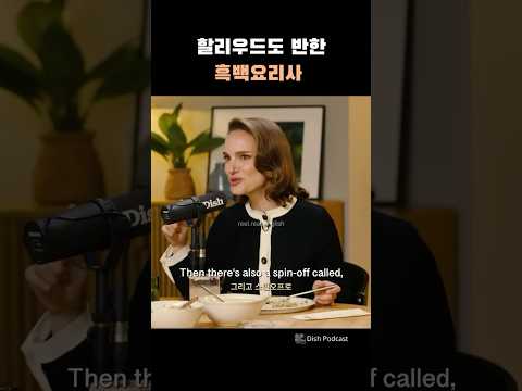 나탈리 포트만도 빠진 K-콘텐츠 #실전영어회화 #인터뷰영어 #나탈리포트만