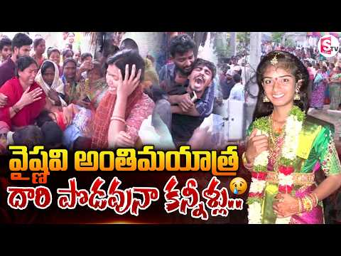 వైష్ణవి అంతిమయాత్ర! Youtuber Vaishnavi Village Emotional Visuals | Telugu News Updates