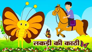 लकड़ी की काठी | Lakdi Ki Kathi Pe Ghoda | Nonstop Rhymes - Popular Hindi Rhymes For Children | #poem