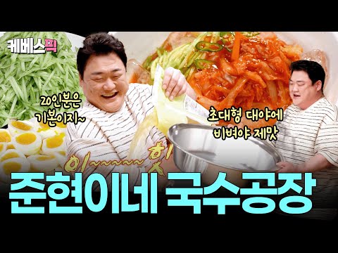 김준현이 말아주는 대용량 20인분 국수! 면치기 내공 쌓다보니 '황금 레시피' 탄생🍯 준현표 꿀김치말이국수 ㅣ KBS 편스토랑 250704 방송