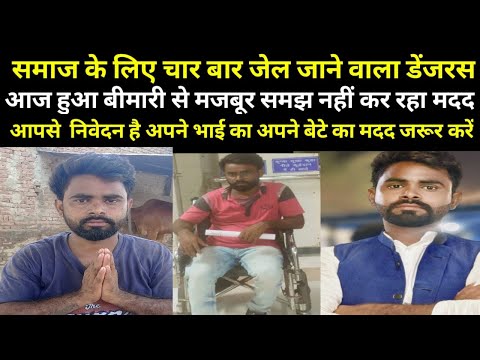समाज के लिए चार चार बार जेल जाने वाला डेंजर आज कर रहा है मदद की अपील 🙏