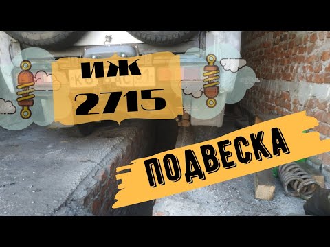Иж Москвич 2715 Подвеска
