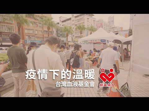 "Warmth during the Pandemic" Thank you for all the love during COVID-19_Full Version│Taiwan Blood Services Foundation