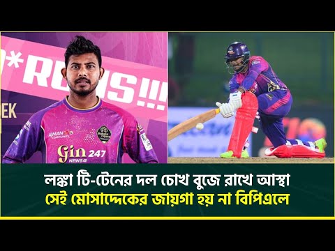 লঙ্কা টি টেনের দল তারকাবহুল চোখ বুজে রাখে আস্থা, সেই মোসাদ্দেকের জায়গা হয় না বিপিএলে || Mosaddek