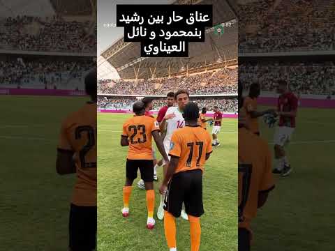 عناق حار بين رشيد بنمحمود و #نائل_العيناوي #المغرب #المنتخب_المغربي #حمزة_ايغامان