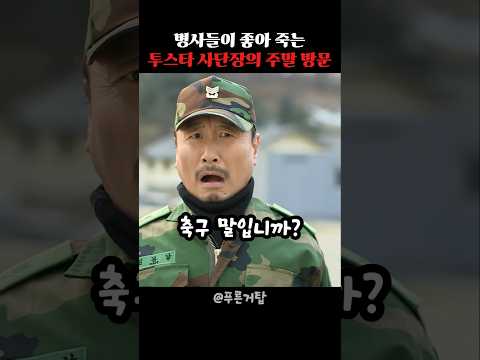 병사들이 좋아죽는? 사단장님의 주말 방문 #푸른거탑