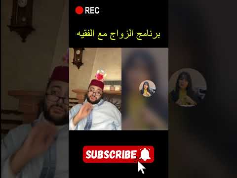 برنامج الزواج مع الفقيه 😍 | لايف الزواج مع الفقيه | قصة مؤثرة