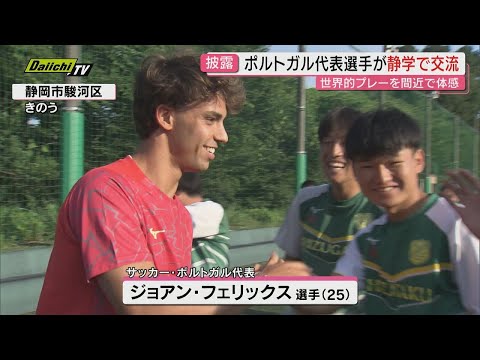 サッカーの現役ポルトガル代表選手静岡学園サッカー部を訪問 選手らを前に世界的プレーを披露(静岡)