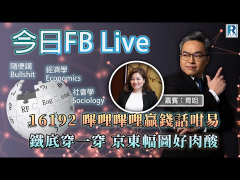 Raga Finance 今日FB live 20250715 - 鐵底穿一穿 京東幅圖好肉酸 / 16192 嗶哩嗶哩贏錢話咁易