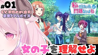 【ゲーム実況】私だけいれば問題ないよね ...#01 花森かすみ/女の子を理解せよ┊#羊娘めめ