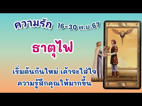 ความรัก💕#ธาตุไฟ 16-30 พ.ย.67 เริ่มต้นกันใหม่ เค้าจะใส่ใจความรู้สึกคุณให้มากขึ้น