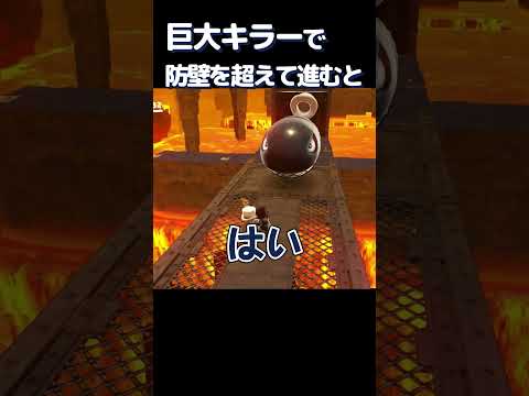巨大キラーで防壁を超えて進むと、、【マリオオデッセイ】#shorts