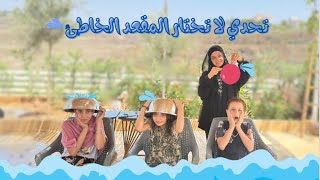 لا تختار المقعد الغلط ❌🫢 وإلا ؟! 💦🌊 - زهراء برو 🧕🏻 | Zahraa Berro