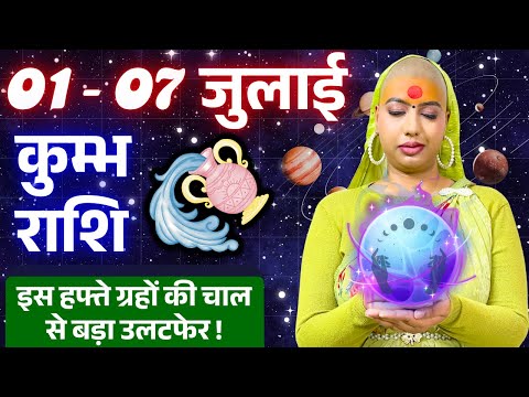 😇 कुम्भ राशिफल 2025 | 01 से 07 जुलाई राशिफल | साप्ताहिक राशिफल | Kumbh Rashifal 2025 | Aquarius