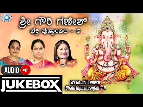 Sri Gowri Ganesh Bhakthipushpanjali - 9 || AUDIO JUKE BOX || B.R. Chaya, K.S. Surekha || Tulu