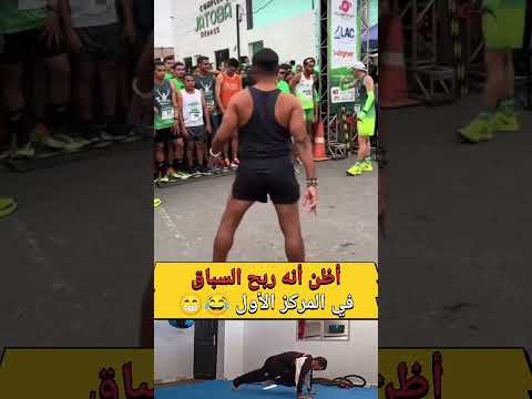 أظن أنه ربح السباق في المركز الأول 😂😁#اكسبلور