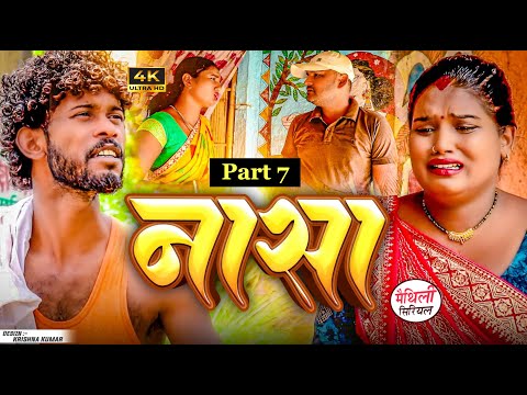 नासा  part 7 || Maithili Comedy || Thaski , bambam, bijali Maithili Comedy || Maithili khushi