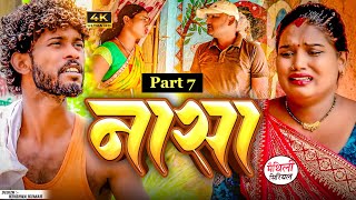 नासा  part 7 || Maithili Comedy || Thaski , bambam, bijali Maithili Comedy || Maithili khushi
