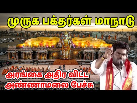 முருக பக்தர்கள் மாநாடு | அரங்கை அதிர விட்ட   அண்ணாமலை பேச்சு | Annamalai Speech | Murugan Maanadu