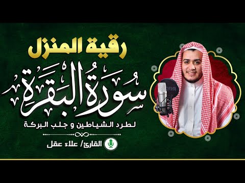 سورة البقرة كاملة - رقية للبيت وعلاج للسحر | تلاوة تريح القلب والعقل Surah Al-Baqara,