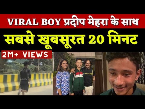 Viral होने के बाद Pradeep Mehra के साथ सबसे खूबसूरत 20 मिनट #PradeepMehra #VinodKapri #SakshiJoshi