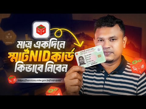 মাত্র ১ দিনেই হাতে পাবেন স্মার্ট এনআইডি কার্ড
