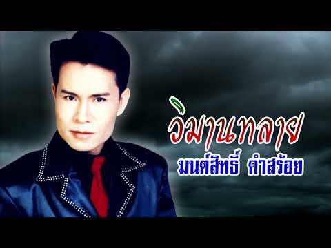 วิมานทลาย-มนต์สิทธิ์ คำสร้อย[ OFFICIAL AUDIO ]