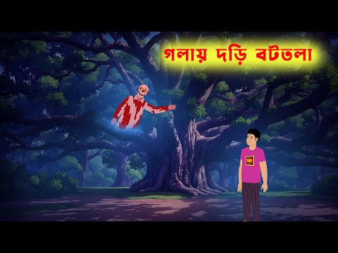 গলায় দড়ি বটতলা Golay Dori Bot Tola l Bangla Bhuter Golpo l Ghost Animation l New Horror Cartoon