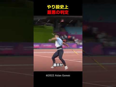 やり投史上最悪の判定