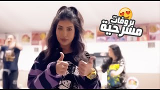 بروفات مسرحية #الوحش وقصتنا قصة #الباندا🐼