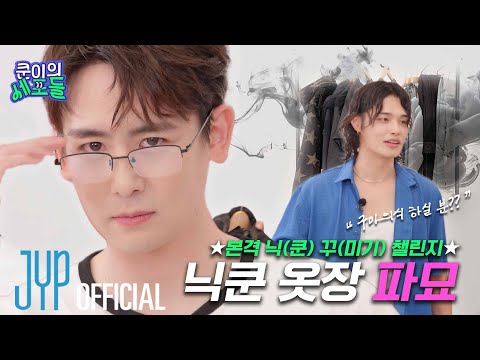 ☆ 본격 닉(쿤) 꾸(미기) 챌린지 ☆ 닉쿤 옷장 파묘하게 된 SSUL…  |  〈쿤이의 세포들〉 EP.02 (EN/JP/TH/CN)