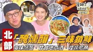 《詹姆士出走料理》北部｜美味長存不NG！客家海味「鹹醢」一匙入魂！台味「地瓜酒」甘甜微醺，導煙冷燻「鱸魚」鮮嫩香氣逼人！醃・燻・釀鎖住天然好味道-第326集-2025/9/21