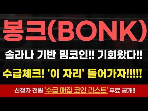 [봉크 코인] 물리신 분들은 이번 기회 필수 대응 해야합니다!! 수급이 들어올때 충분히 타점 잡고 나오자! #봉크코인 #봉크 #코인추천종목