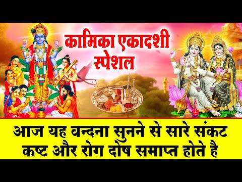 प्रथम सावन एकादशी | नसीब वाले ही सुन पाते है ~ कामिका एकादशी व्रत कथा | Kamika  Ekadashi Katha 2025