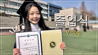 드디어 학교를 탈출했습니다.. 진정한 으른으로 진화✨ #브이로그 #졸업