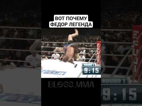 ПОЧЕМУ ФЕДОР – ЛЕГЕНДА? ??? #shorts
