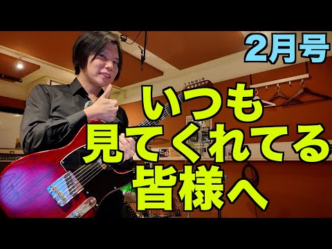 いつも見てくれてる皆様へ【2月号】チャンネル5周年だよ！ ライブツアーやるよ！