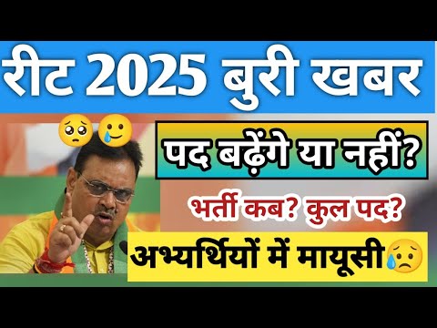 Reet 2025 Breaking News/ बुरी खबर 🥲 पद बढ़ेंगे या नहीं/ Reet mains 2025 /रीट mains exam date 2025