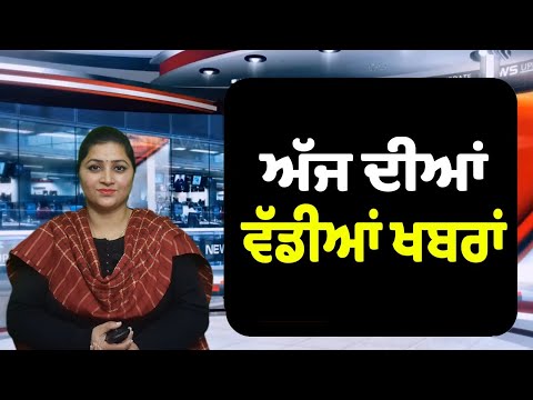 ਅੱਜ ਦੀਆਂ ਵੱਡੀਆਂ ਖਬਰਾਂ  || Today Punjabi News