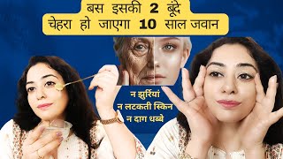 बस इसकी 2 बूंदे लगाते ही होगा जादू, चेहरे को बनाए 10 साल जवान  #nowrinkles #skintightening #glow