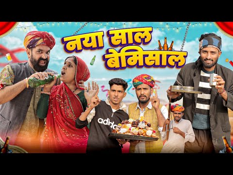 New Year Party 🎉 || सुपरहिट राजस्थानी मारवाड़ी कॉमेडी || Kaka Kajod Ki Comedy || #happynewyear2025